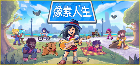 像素人生/To Pixelia-MMGAMER-专注单机游戏试玩及正版推荐!