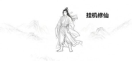 挂机修仙-MMGAMER-专注单机游戏试玩及正版推荐!
