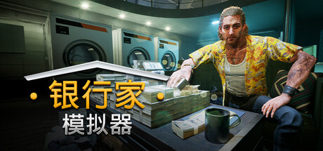 银行人生/银行家模拟器/Banker Simulator-MMGAMER-专注单机游戏试玩及正版推荐!
