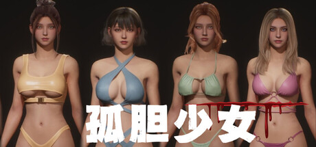 孤胆少女/Alone Girl-MMGAMER-专注单机游戏试玩及正版推荐!