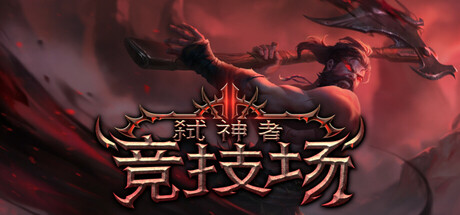 弑神者竞技场/Godslayer Arena-MMGAMER-专注单机游戏试玩及正版推荐!