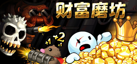 财富磨坊/Fortune Mill-MMGAMER-专注单机游戏试玩及正版推荐!