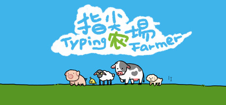 指尖农场/Typing Farmer-MMGAMER-专注单机游戏试玩及正版推荐!
