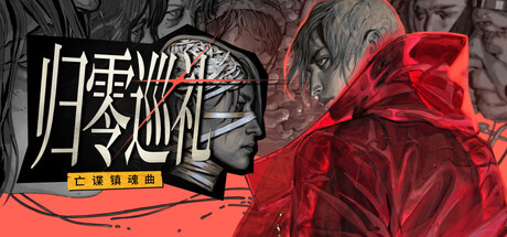 归零巡礼：亡谍镇魂曲/ZERO PARADES: For Dead Spies-MMGAMER-专注单机游戏试玩及正版推荐!
