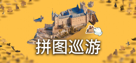 奇妙之地 - 3D 拼图模拟器/Puzzling Places - 3D Jigsaw Sim-MMGAMER-专注单机游戏试玩及正版推荐!