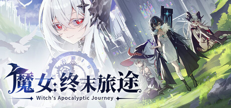 魔女：终末旅途/Witch's Apocalyptic Journey-MMGAMER-专注单机游戏试玩及正版推荐!