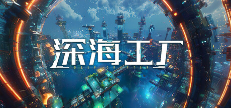 深海工厂/Deep Crafter-MMGAMER-专注单机游戏试玩及正版推荐!