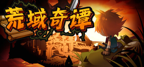荒域奇谭/Legends of Wasteland-MMGAMER-专注单机游戏试玩及正版推荐!