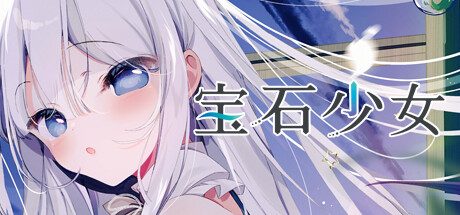 宝石少女 1st.cut：她必须灭亡的原因/Putrika 1st.cut:The Reason She Must Perish-MMGAMER-专注单机游戏试玩及正版推荐!