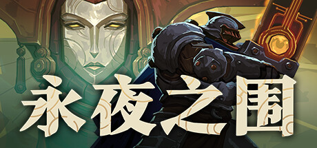 永夜之围/As We Descend-MMGAMER-专注单机游戏试玩及正版推荐!