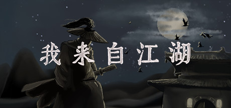 我来自江湖/From Jianghu-MMGAMER-专注单机游戏试玩及正版推荐!