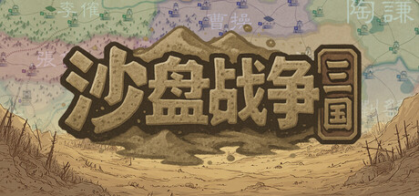 沙盘战争：三国/SandTable War: Three Kingdoms-MMGAMER-专注单机游戏试玩及正版推荐!