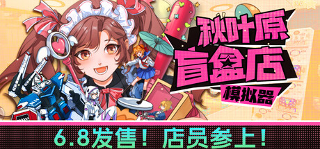 秋叶原盲盒店模拟器/Gacha Capsule Shop Simulator - Akihabara-MMGAMER-专注单机游戏试玩及正版推荐!