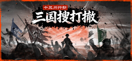 十三州行动：三国搜打撤/Warlords Battleground: Extraction-MMGAMER-专注单机游戏试玩及正版推荐!